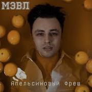 Апельсиновый Фреш Песня