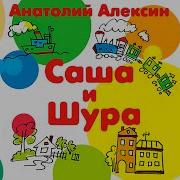 Анатолий Алексин Саша И Шура