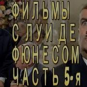 Мелодии Из Фрацузских Фильмов Ресторан Госпадина Септима