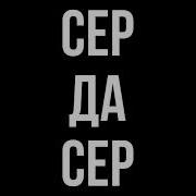 Сер Да Сер Txet