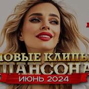Новые Клипы Шансона Июнь 2024