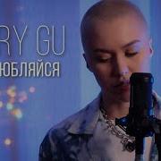 Не Влюбляйся Cover Rassi