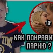 Как Понравится Марку Макарову Моя Новая Девушка