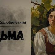 Украинская Классика Аудиокниги