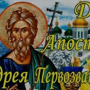 С Днем Ангела Андрея Поздравление С Днем Ангела Андрея Первозванного