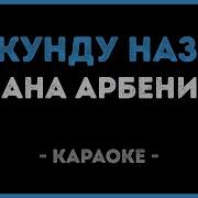 Ночные Снайперы Секунду Назад Karaoke