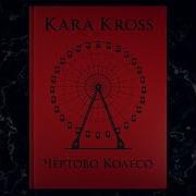 Эйфория Kara Kross