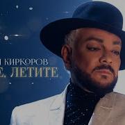Летите Белые Птицы Киркоров