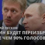 Путин Выйграл Голосование