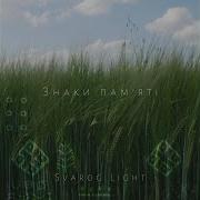 Гойдаються Трави Svarog Light