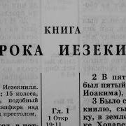 Езекииля Игорь Козлов