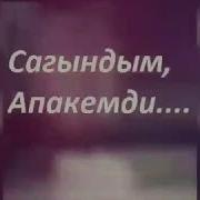 Алтыным Апакем Сизди Сагындым