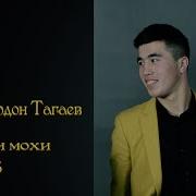 Шохимардон Тагаев Мохи Shohimardon Tagaev Mohi