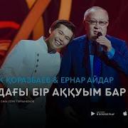 Ернар Айдар Алтынбек Қоразбаев Бір Аққуым Бар Шығар