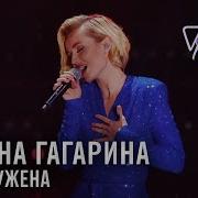 Обезоружена Гагарина