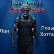 Позывной Хоттабыч 4 Аудиокнига Слушать Онлайн