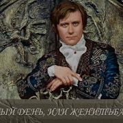 Женитьба Фигаро Спектакль
