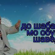 Ҳоҷи Мирзо Тарзи Бо Зан Ҳамхоба Шудан