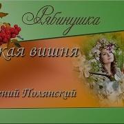Евгений Полянский Скачать Бесплатно