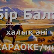 Бир Бала Караоке Минус