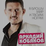 Сны Мои Аркадий Кобяков