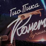 Гио Пика Кометы Ремикс