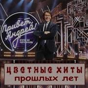 Мелодии Прошлых Лет