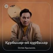 Оспан Құлсымақ Құрбылар Ай Құрбылар