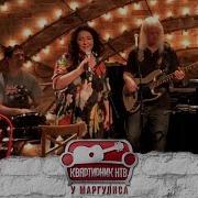 Квартирник Нтв У Маргулиса Лолита