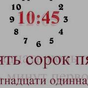 Утром Час В Обед Час