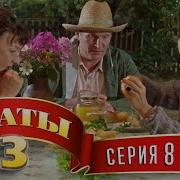 Сваты 3 Сезон 8 Серия