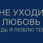 Не Уходи Любовь Моя Пудова Сёмин