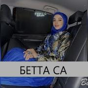 Зара Хайдарова Таймысханова Бетта Са
