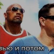 Песня С Фильма Кровью И Потом