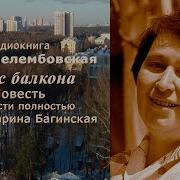 Ирина Велембовская Аудиокниги