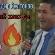 Баходир Султонов