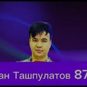 Руслан Ташпулатов 87 Жетлер