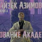 Айзек Азимов Основание Аудиокнига