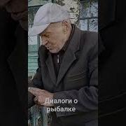 Дед Рассказывает Анекдот Про Рыбалку