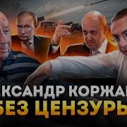 Коржаков Интервью