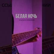 Белая Ночь На Гитаре