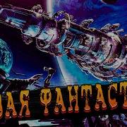 Макс Глебов Стражи Вселенной