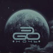 Эgo Ночь