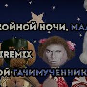 Спокойной Ночи Малыши Gachi