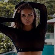 Покажи Мне Любовь Ганвест Remix