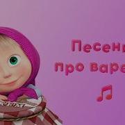 Маша И Медведь Варенье Песня Минус Караоке