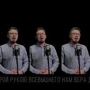 Тысячи Звезд Зажигает Рука Твоя Акапелла