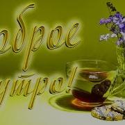 Красивое Пожелание С Добрым Утром Стихи И Музыка