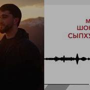 Мурат Шокуев