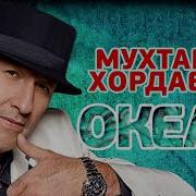 Мухтар Хордаев Океан